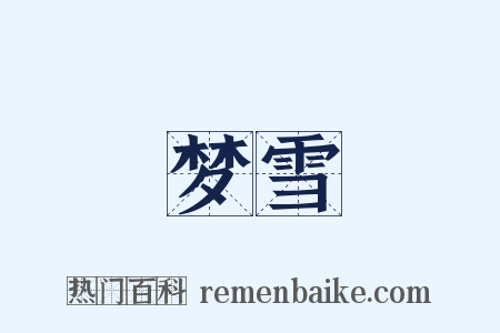 梦雪是什么意思的图片